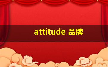 attitude 品牌